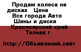 Продам колеса на дисках › Цена ­ 40 000 - Все города Авто » Шины и диски   . Красноярский край,Талнах г.